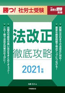 #加藤光大 #’２１勝つ！社労士受験法改正徹底攻略