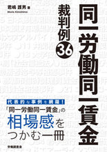 Load image into Gallery viewer, ＃同一労働同一賃金裁判例３６ :9784863198463
