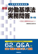 #労働調査会出版局 #労働基準法実務問答４新版
