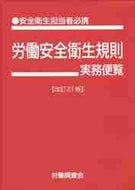 労働調査会 / 労働安全衛生規則実務便覧改訂２１版