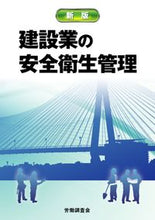 画像をギャラリービューアに読み込む, ＃建設業の安全衛生管理　新版 :9784863198562
