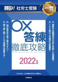 ＃小林　勇　監修 ＃’２２　勝つ！社労士受験○×答練徹底攻略 ｺﾊﾞﾔｼｲｻﾑ :9784863198746