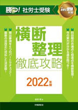 Load image into Gallery viewer, ＃富田　朗　著 ＃’２２　勝つ！社労士受験横断整理徹底攻略 ﾄﾐﾀｱｷﾗ :9784863198753
