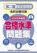 画像をギャラリービューアに読み込む, ＃’２２　第二種衛生管理者免許試験対策合格 :9784863199095
