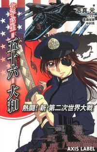 ＃志真　元　著 ＃女子高生＝五十六＝大和　熱闘！新・第二次 ｼﾏﾊｼﾞﾒ | Shimahajime High school girl = 56 Yamato, fierce battle! New/Second :9784863207400