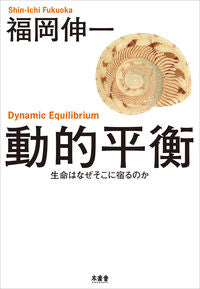 ＃福岡　伸一　著 ＃動的平衡 ﾌｸｵｶｼﾝｲﾁ :9784863240124