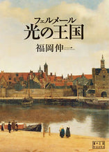 画像をギャラリービューアに読み込む, ＃福岡　伸一　著 ＃フェルメール　光の王国 ﾌｸｵｶｼﾝｲﾁ :9784863240407
