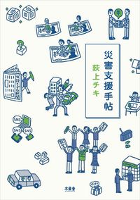 #ChikiOgiue #DisasterReliefHandbook