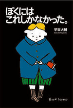 画像をギャラリービューアに読み込む, ＃早坂　大輔　著 ＃ぼくにはこれしかなかった。 ﾊﾔｻｶﾀﾞｲｽｹ :9784863241510
