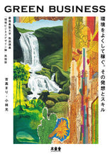 画像をギャラリービューアに読み込む, ＃吉高　まり　著 ＃ＧＲＥＥＮ　ＢＵＳＩＮＥＳＳ ﾖｼﾀｶﾏﾘ :9784863241534
