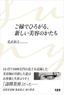 #荒武裕之 #ご縁でひろがる、新しい美容のかたち :9784863241565