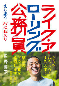 ＃福野　博昭　著 ＃ライク・ア・ローリング公務員 ﾌｸﾉﾋﾛｱｷ :9784863241602