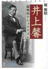 画像をギャラリービューアに読み込む, ＃井上馨　開明的ナショナリズム :9784863290884
