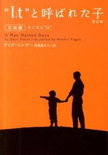 画像をギャラリービューアに読み込む, ＃Ｄ．ペルザー　著 ＃“Ｉｔ”と呼ばれた子　完結編　新訂版 ﾍﾟﾙｻﾞ-ﾃﾞｲｳﾞD :9784863322639
