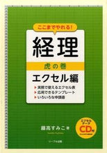 画像をギャラリービューアに読み込む, ＃藤高　すみこ　著 ＃ここまでやれる！経理虎の巻　エクセル編 ﾌｼﾞﾀｶｽﾐｺ :9784863381056

