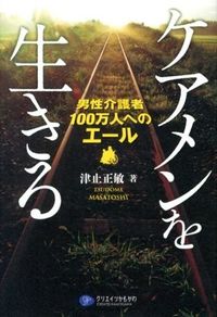 #ToshimasaTsudome #ForOneMillionMaleCaregiversLivingAsCareMen