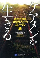 #ToshimasaTsudome #ForOneMillionMaleCaregiversLivingAsCareMen