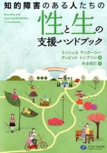 画像をギャラリービューアに読み込む, #Ｍ．マッカーシー #知的障害のある人たちの性と生の支援ハンド
