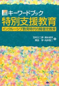 #Koji Tamamura #Keywords in Special Needs Education: Inclusion