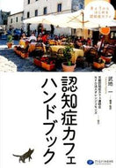 ＃武地 一 ＃認知症カフェハンドブック : タケチハジメ : Dementia Cafe Handbook : Bamboo shoot hajime : 9784863421578