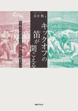 画像をギャラリービューアに読み込む, ＃長井　勉　著 ＃キックオフの笛が聞こえる ﾅｶﾞｲﾂﾄﾑ :9784863454903

