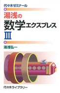 ＃湯浅の数学エクスプレス３ : Yuasa Mathematics Express 3 : 9784863467491