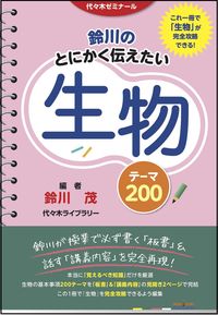 ＃鈴川のとにかく伝えたい生物テーマ２００ | Suzukawa's 200 biological themes that he wants to convey :9784863467804