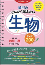 画像をギャラリービューアに読み込む, ＃鈴川のとにかく伝えたい生物テーマ２００ : Suzukawa's 200 biological themes that he wants to convey : 9784863467804
