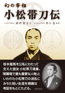 #SennoTomikichi #TheLegendaryStatesmanKomatsuTatewakiRevisedReprint