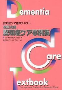 #JapaneseDementiaCareAssociation #DementiaCareCaseStudiesRevised4thEdition :9784863510661