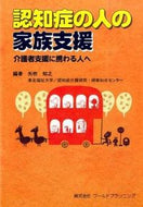 ＃矢吹 知之 ＃認知症の人の家族支援－介護者支援に携わる : ヤブキトモユキ : Supporting families of people with dementia - Involved in supporting caregivers : Yabuki tomo : 9784863510920