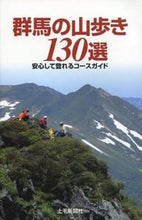 画像をギャラリービューアに読み込む, ＃群馬の山歩き１３０選 :9784863520745
