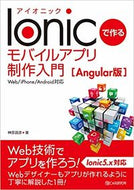＃Ｉｏｎｉｃで作るモバイ　Ａｎｇｕｌａｒ版 : Mobile made with Ionic Angular version : 9784863542921