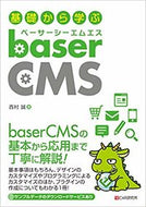 #西村誠 #基礎から学ぶｂａｓｅｒＣＭＳ