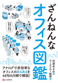 #沢渡あまね #ざんねんなオフィス図鑑