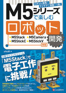 ＃Ｍ５シリーズで楽しむロボット開発 : Enjoy robot development with the M5 series : 9784863543201