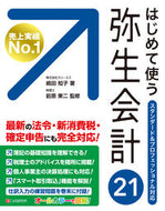 ＃はじめて使う弥生会計２１ : Yayoi Accounting for First Time Use 21 : 9784863543225