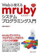 #近藤宇智朗 #Ｗｅｂで使えるｍｒｕｂｙシステムプログラ