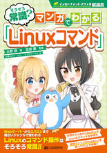 画像をギャラリービューアに読み込む, ＃そろそろ常識？マンガでわかる「Ｌｉｎｕｘ :9784863543461
