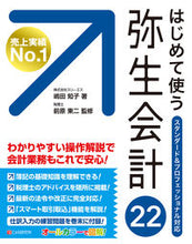 画像をギャラリービューアに読み込む, ＃はじめて使う　弥生会計２２ :9784863543614
