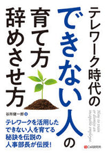 画像をギャラリービューアに読み込む, ＃谷所 健一郎 ＃テレワーク時代のできない人の育て方・辞め ﾔﾄﾞｺﾛｹﾝｲﾁﾛｳ :9784863543898
