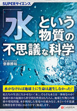 画像をギャラリービューアに読み込む, ＃齋藤勝裕　著 ＃「水」という物質の不思議な科学 ｻｲﾄｳｶﾂﾋﾛ :9784863544055
