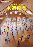 ＃ＫＥＳ構法で建てる木造園舎　保育園幼稚園 : Wooden garden building built using the KES construction method Nursery school kindergarten : 9784863581944