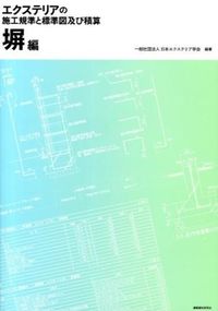 ＃エクステリアの施工規準と標準図及び　塀編 | Exterior construction standards, standard drawings and walls :9784863582842