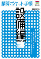 #建築資料研究社 #'20-'21 Quantity Surveying Pocketbook: Facilities Edition