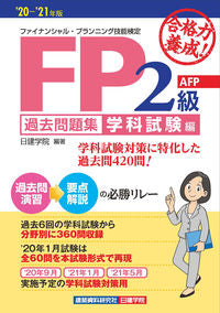 #日建学院 #’２０－２１ＦＰ２級過去学科試験編