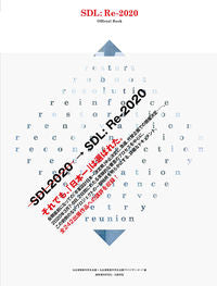 ＃ＳＤＬ：Ｒｅ－２０２０オフィシャルブック | SDL:Re-2020 Official Book :9784863587083