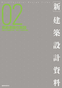＃［新］建築設計資料　　　２　高齢者居住施 | [New] Architectural design materials 2 Elderly residences :9784863587137