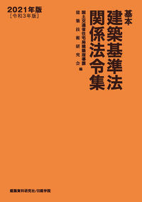 ＃’２１　基本建築基準法関係法令集 | '21 Collection of laws related to the Basic Building Standards Act :9784863587168