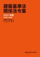 ＃’２１　建築基準法関係法令集 : '21 Collection of Building Standards Law related laws and regulations : 9784863587175